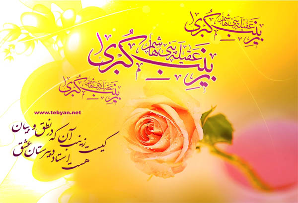 milad hazrat zeynab